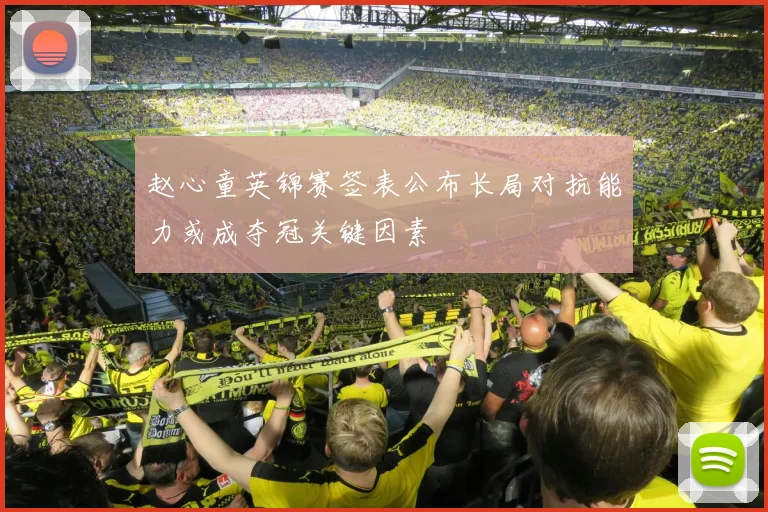 赵心童英锦赛签表公布长局对抗能力或成夺冠关键因素
