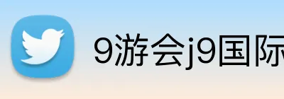 9游会j9国际站官网入口 Logo